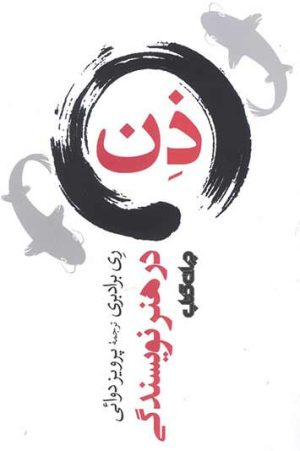کتاب ذن در هنر نویسندگی | انتشارات موسسه فرهنگی هنری جهان کتاب
