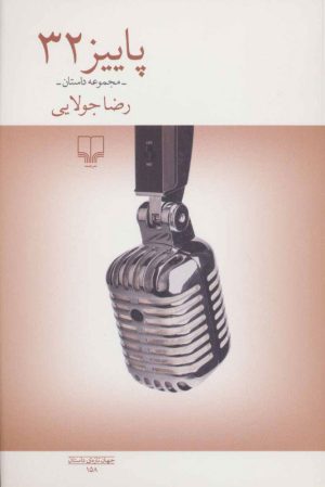 کتاب پاییز 32 | انتشارات نشر چشمه