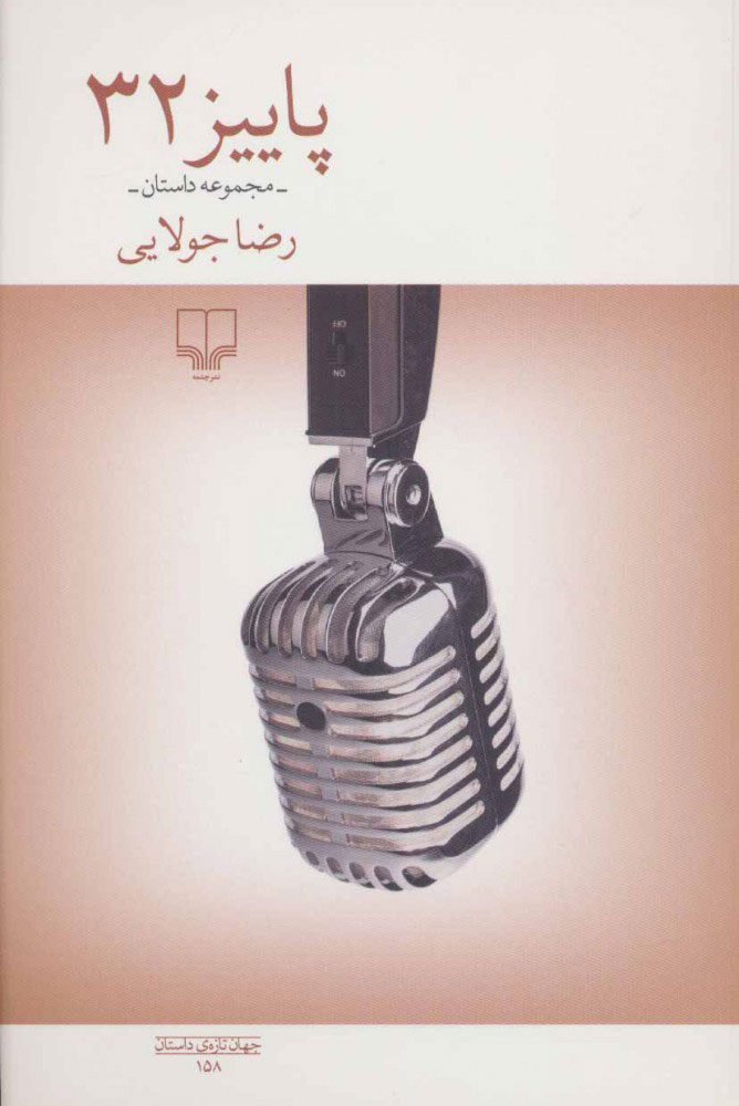کتاب پاییز 32 | انتشارات نشر چشمه