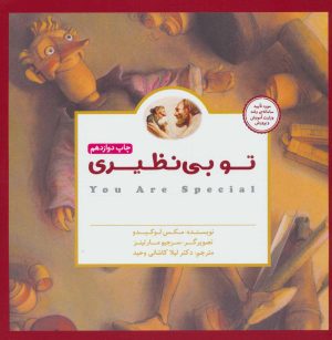 کتاب تو بی نظیری | انتشارات مهرسا