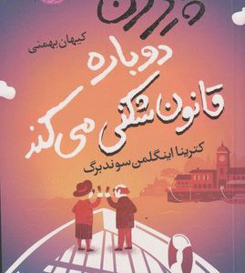 کتاب پیرزن دوباره قانون شکنی می کند | انتشارات آموت