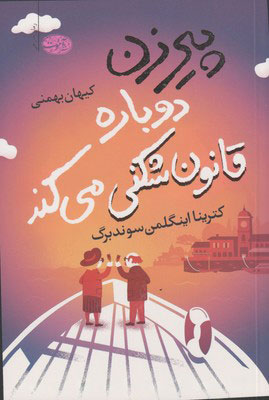کتاب پیرزن دوباره قانون شکنی می کند | انتشارات آموت
