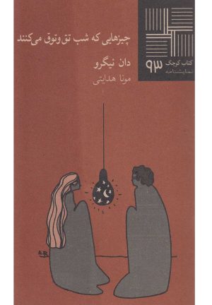 کتاب چیزهایی که شب تق و توق می کنند | انتشارات نیلا