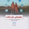 کتاب حلقه های هفت گانه | انتشارات ذهن آویز