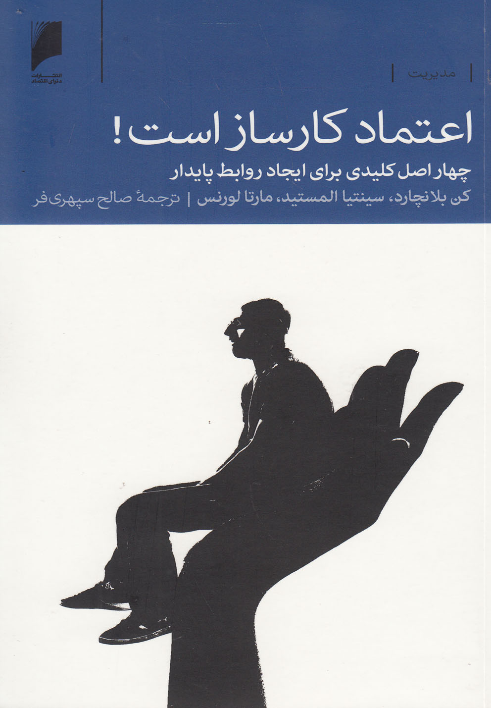 کتاب اعتماد کارساز است! | انتشارات دنیای اقتصاد