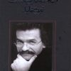 کتاب صحنه تاریک است نور می‌آید | انتشارات نیستان