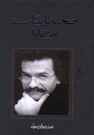 کتاب صحنه تاریک است نور می‌آید | انتشارات نیستان