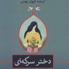 کتاب دختر سرکه ای | انتشارات نشر ثالث