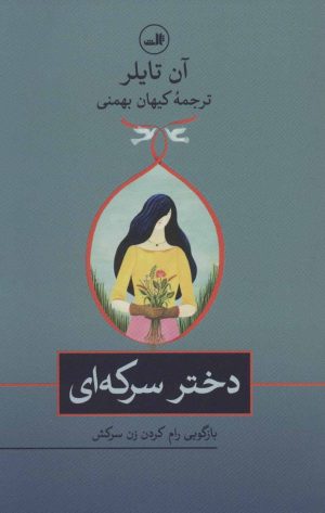 کتاب دختر سرکه ای | انتشارات نشر ثالث