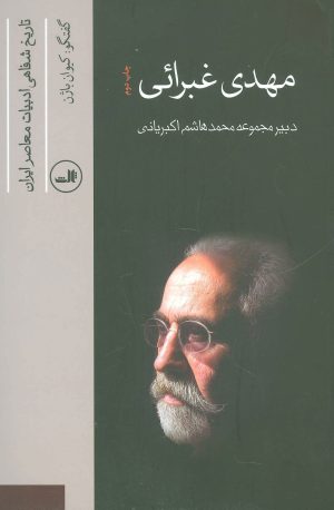کتاب مهدی غبرائی | انتشارات نشر ثالث