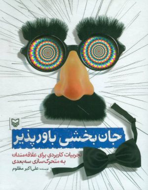 کتاب جان بخشی باور پذیر | انتشارات سوره مهر