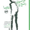کتاب فراسوی رنج و رویا 1 | انتشارات روزنه