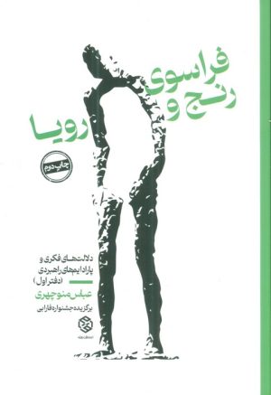 کتاب فراسوی رنج و رویا 1 | انتشارات روزنه