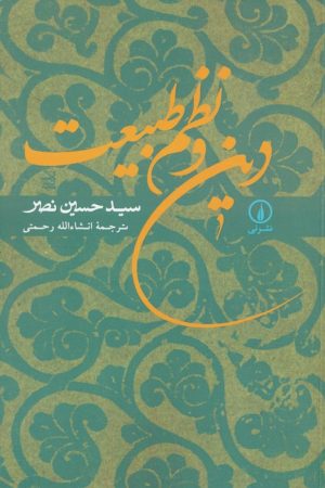 کتاب دین و نظم طبیعت | انتشارات نشر نی