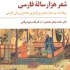 کتاب شعر هزار ساله فارسی | انتشارات مروارید
