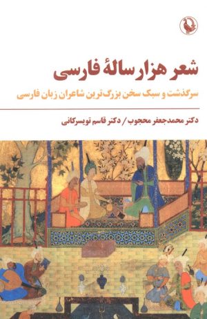 کتاب شعر هزار ساله فارسی | انتشارات مروارید