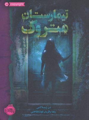 کتاب تیمارستان متروک (شومیز) | انتشارات پرتقال