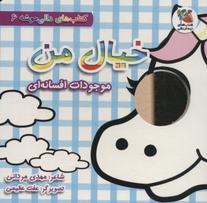 کتاب خیال من:موجودات افسانه ای | انتشارات سایه گستر