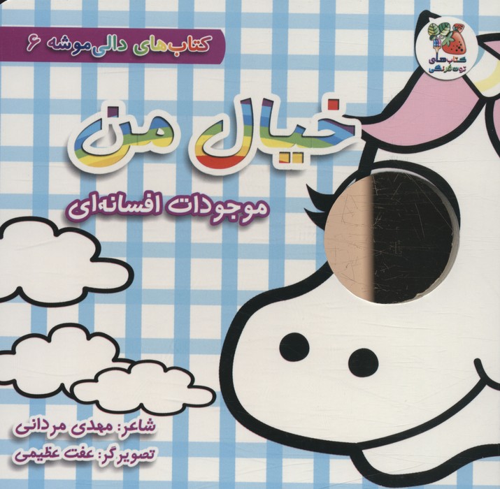 کتاب خیال من:موجودات افسانه ای | انتشارات سایه گستر