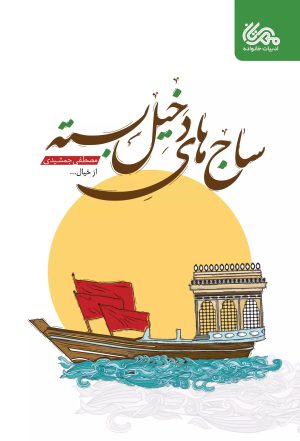 کتاب ساج ‎های دخیل بسته | انتشارات مهرستان