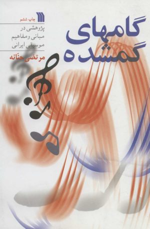 کتاب گامهای گمشده | انتشارات سروش