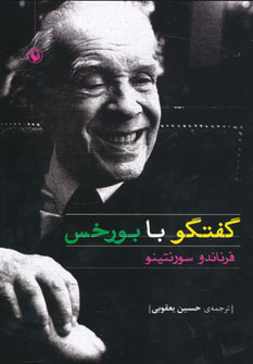 کتاب گفتگو با بورخس | انتشارات مروارید