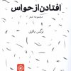 کتاب افتادن از حواس | انتشارات خاموش