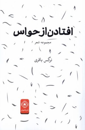 کتاب افتادن از حواس | انتشارات خاموش