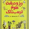 کتاب ریز و درشت علوم ترسناک | انتشارات پیدایش