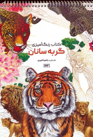 کتاب کتاب رنگ آمیزی گربه سانان | انتشارات حتمی