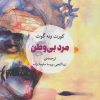 کتاب مرد بی وطن | انتشارات مروارید
