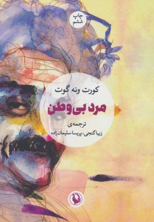 کتاب مرد بی وطن | انتشارات مروارید