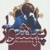 کتاب پیشواز و یک نمایشنامه ی دیگر | انتشارات افراز