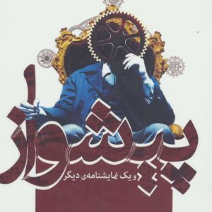 کتاب پیشواز و یک نمایشنامه ی دیگر | انتشارات افراز