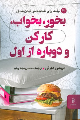 کتاب بخور، بخواب، کار کن و دوباره از اول | انتشارات البرز