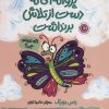 کتاب پروانه ای که دست از تلاش برنداشت | انتشارات مهرسا