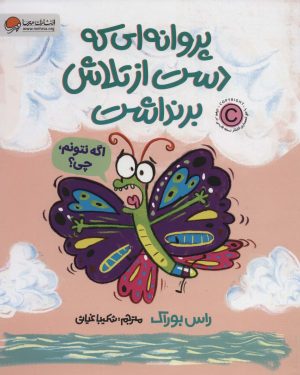 کتاب پروانه ای که دست از تلاش برنداشت | انتشارات مهرسا