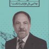 کتاب چه کسی بال هزاران را شکست؟ | انتشارات نشر ثالث