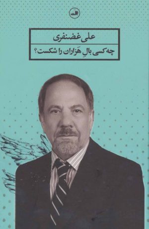 کتاب چه کسی بال هزاران را شکست؟ | انتشارات نشر ثالث
