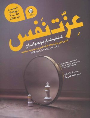 کتاب عزت نفس | انتشارات ایران بان