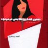 کتاب دختری که آرزوهایش قرمز بود | انتشارات شالگردن