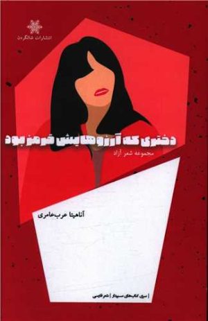 کتاب دختری که آرزوهایش قرمز بود | انتشارات شالگردن