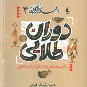 کتاب دوران طلایی | انتشارات افق