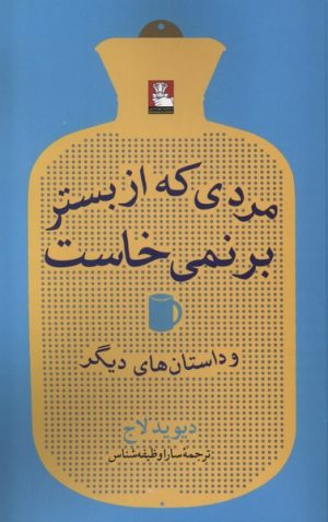 کتاب مردی که از بستر بر نمی خاست | انتشارات مهراندیش