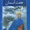 کتاب کیکاووس و هفت آسمان | انتشارات خانه ادبیات