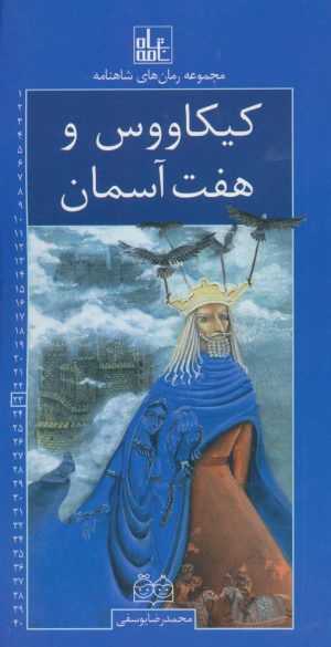 کتاب کیکاووس و هفت آسمان | انتشارات خانه ادبیات