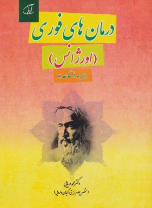 کتاب درمان های فوری | انتشارات آرمان رشد