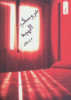 کتاب عروسک الهیه | انتشارات افراز