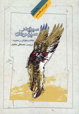 کتاب سیری در سپهر جان | انتشارات نگاه معاصر