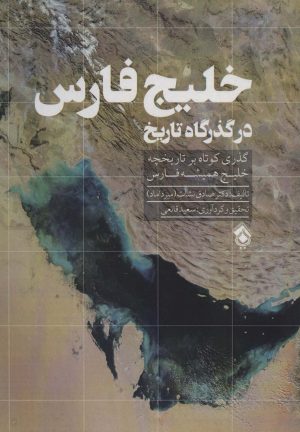 کتاب خلیج فارس در گذرگاه تاریخ | انتشارات پل